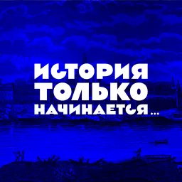 История только начинается Podcast artwork