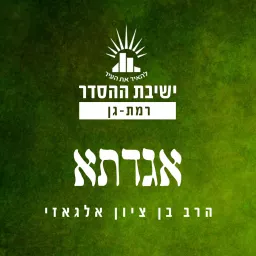 ישיבת רמת גן - אגדתא - הרב בן ציון אלגאזי