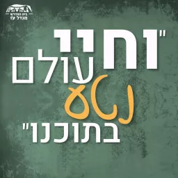 נטע בתוכנו