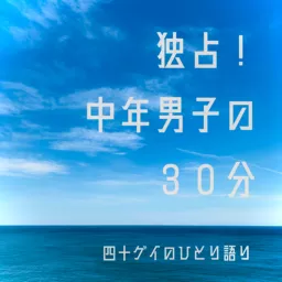 独占！中年男子の30分