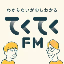 てくてくFM - わからないが少しわかるラジオ Podcast artwork