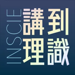 Inscie講到理識