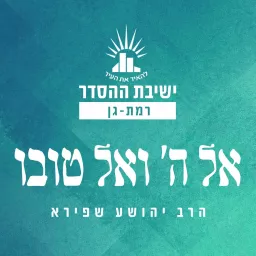 ישיבת רמת גן - אל ה' ואל טובו - הרב יהושע שפירא