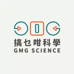 搞乜咁科學 GMG Science Podcast artwork