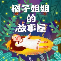 有点甜的橘子儿童故事|童话故事|神话故事|民间故事 Podcast artwork