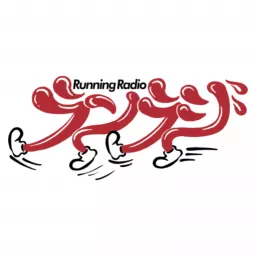 ランラジ 〜 Running Radio Podcast artwork