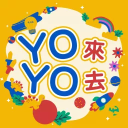 YO來YO去【YOYO台】 Podcast artwork