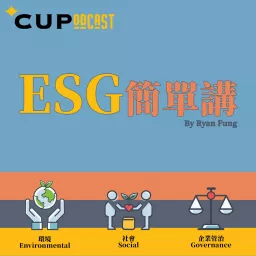 【*CUPodcast】ESG 簡單講 by Ryan Fung artwork