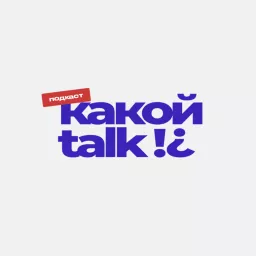Какой talk!? Podcast artwork