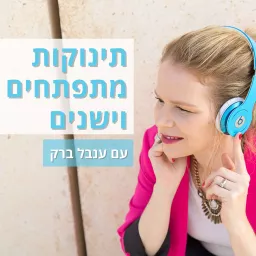 תינוקות מתפתחים וישנים עם ענבל ברק