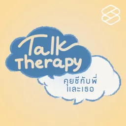 Talk Therapy คุยชีกับพี่และเธอ Podcast artwork