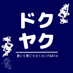 ドクヤク｜毒にも薬にもならないradio