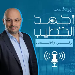 أحمد الخطيب - بزنس واقتصاد Podcast artwork