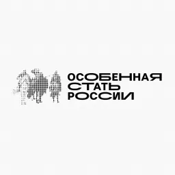 Особенная стать России Podcast artwork