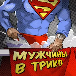 Мужчины в трико Podcast artwork