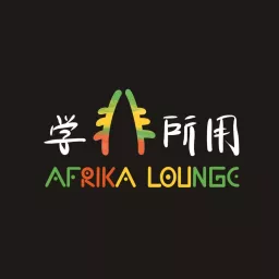 学非所用AfricaLounge