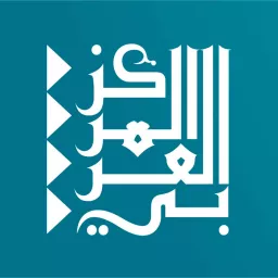Arab Center's Podcast بودكاست المركز العربي artwork