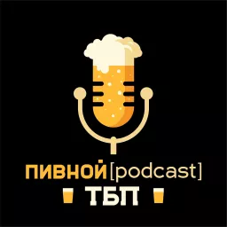Пивной [подкаст] ТБП Podcast artwork