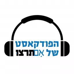 הפודקאסט של אם תרצו