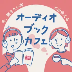 オーディオブックカフェ