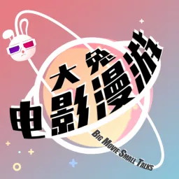 大兔电影漫游 Podcast artwork