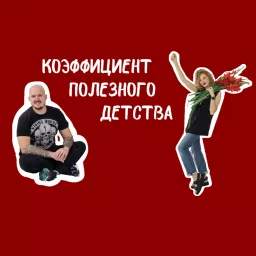 КПД - Коэффициент Полезного Детства Podcast artwork