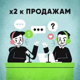 х2 к ПРОДАЖАМ Podcast artwork
