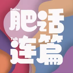 肥话连篇 Podcast artwork