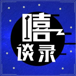 嘻谈录 Podcast artwork