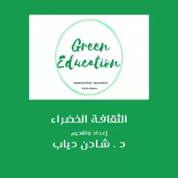 Green Education الثقافه الخضراء Podcast artwork