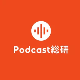 Podcast総研 artwork