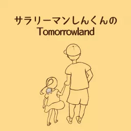 サラリーマンしんくんのTOMORROWLAND Podcast artwork