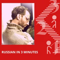 Russian In 3 Minutes. Short Podcast