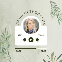 Лана Петровских Podcast artwork
