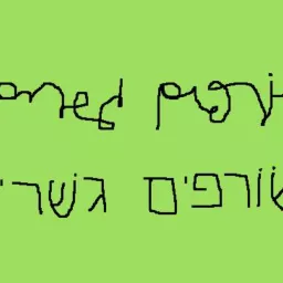 שורפים גשרים