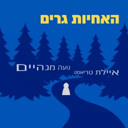 האחיות גרים