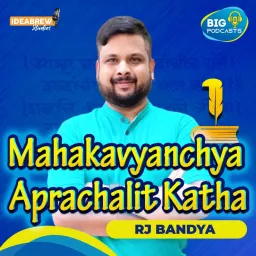 Mahakavyanchya Aprachlit Katha Podcast artwork