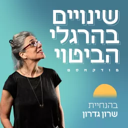 שינויים בהרגלי הביטוי - שרון גדרון ואורחים על ביטוי עצמי מלא ואותנטי