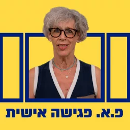 פגישה אישית Podcast artwork