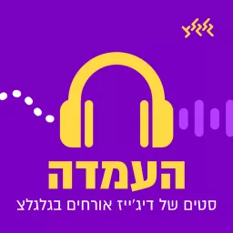 העמדה - סטים של דיג'ייז אורחים בגלגלצ - Guest DJ sets