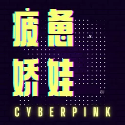疲惫娇娃 CyberPink Podcast artwork