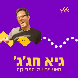 התכנית של גיא חג'ג'