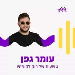 עומר גפן - שלוש שעות של רוק לסופ