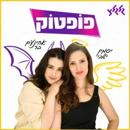 פופטוק עם אחינעם בר ויסמין ישבי