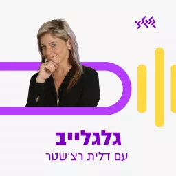 גלגלייב עם דלית רצ'שטר