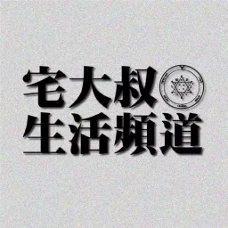 宅大叔生活頻道