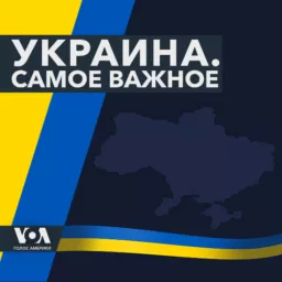 Украина. Самое важное - ГОЛОС АМЕРИКИ