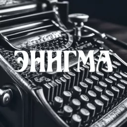 Энигма Podcast artwork