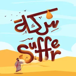 Sekt Suffer Podcast | بودكاست Suffer سكة artwork