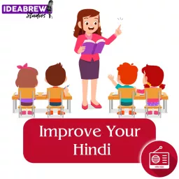 अपनी हिंदी सुधारे - Improve your Hindi Podcast artwork